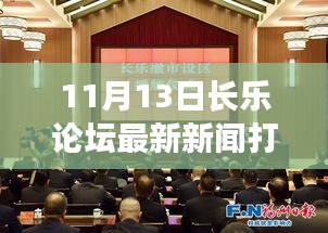 11月13日长乐论坛打人事件全面测评与介绍