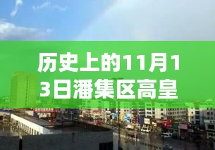 潘集区高皇镇规划揭秘，深入了解与参与规划过程的历史变迁及最新规划进展（附日期）