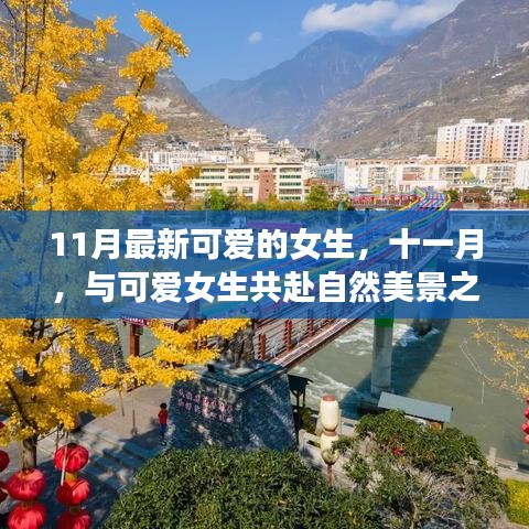 十一月可爱女生自然之旅，寻找内心的宁静与平和