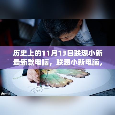 联想小新电脑，神奇缘分下的最新款电脑诞生记——11月13日的历史回顾