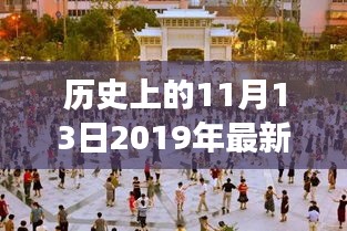 历史上的11月13日，最新广场舞视频发布与公众观点探析