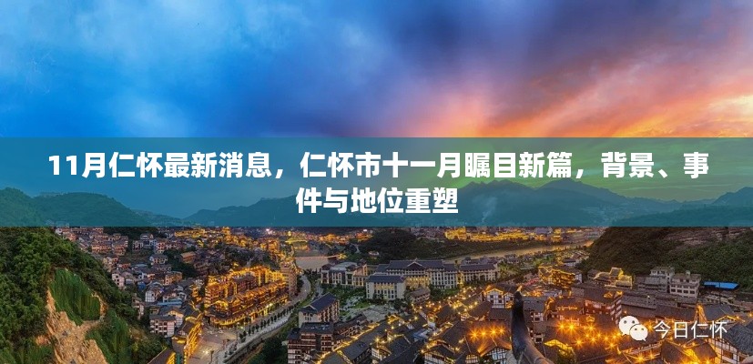 仁怀市十一月瞩目更新，背景、事件与地位重塑，最新消息全解析