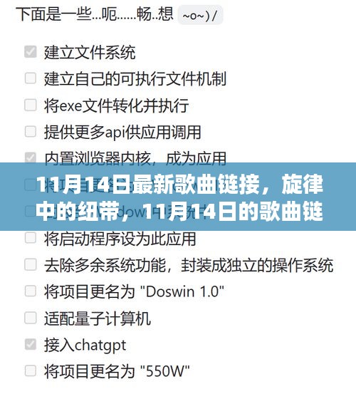 旋律纽带，最新歌曲链接与温馨日常（11月14日更新）