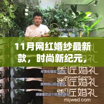 11月网红婚纱最新款回顾，时尚新纪元的影响