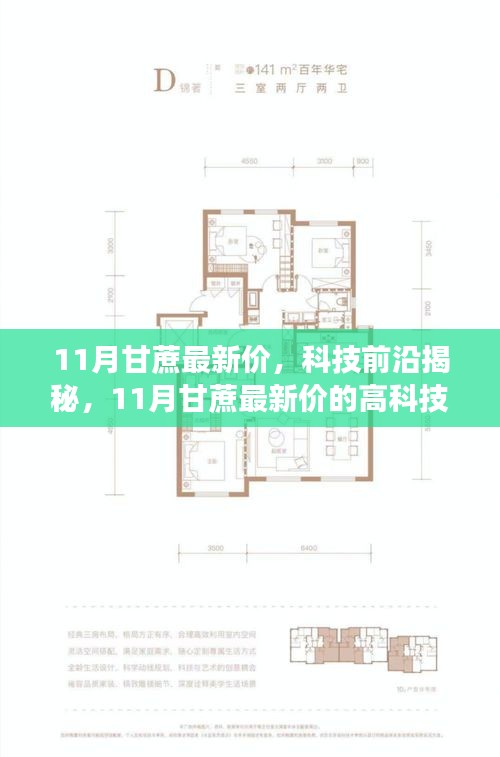 科技引领甘蔗计价革新，智能体验引领生活革命，揭秘最新甘蔗价格高科技计价器