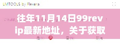 关于获取往年最新地址指南（非法行为请勿尝试）——揭秘往年11月14日最新地址揭秘的犯罪真相