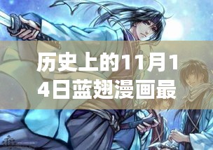 历史上的11月14日，蓝翅漫画最新进展深度探析