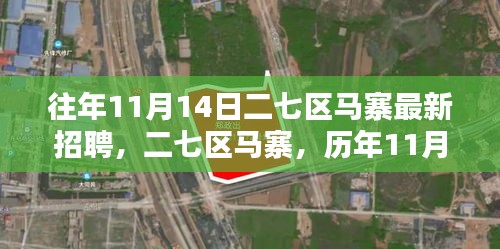 二七区马寨历年11月1 招聘盛况回眸，最新招聘信息揭晓