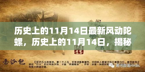 揭秘，历史上的11月14日最新风动陀螺的奥秘探索之路