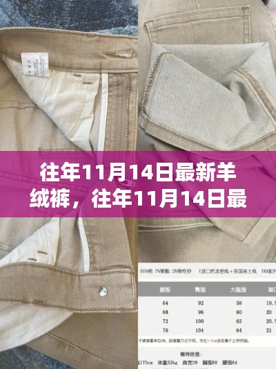 往年11月14日羊绒裤新品测评，品质、体验与竞品对比全解析