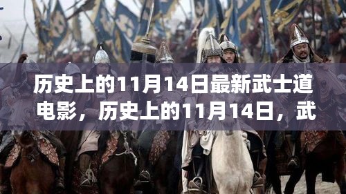 历史上的11月14日，武士道电影的新视角与深度解读揭秘电影背后的故事与意义