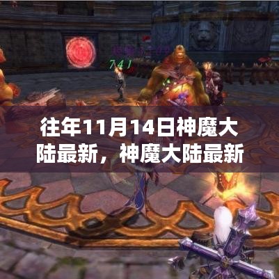 神魔大陆最新任务攻略，进阶挑战技能学习与挑战攻略揭秘