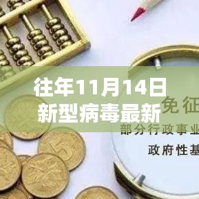 往年11月14日广东地区新型病毒深度评测与介绍，最新产品与动态分析