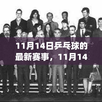 11月14日乒乓球赛事速递，热血激战，谁将称雄霸主？