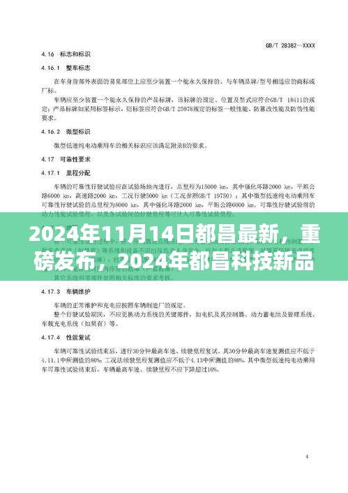 2024年都昌科技新品璀璨发布，引领未来生活新潮