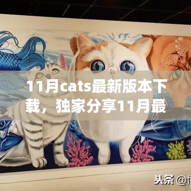 独家分享，11月最新Cats版本下载攻略，开启猫咪冒险之旅