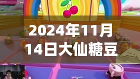 大仙糖豆人奇妙日常，友情之光的闪耀（最新2024年11月14日更新）