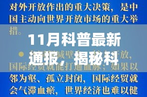 揭秘科普新知，最新通报详解的奥秘探索之旅（十一月版）