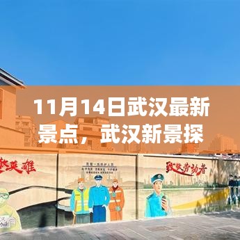 武汉新景点探秘，家庭欢乐日，爱在温馨旅程中的惊喜发现（11月14日）