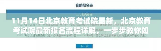 北京教育考试院报名流程详解，初学者与进阶用户报名指南（11月14日更新）