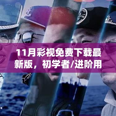 11月彩视下载最新版，初学者与进阶用户的免费下载与安装指南