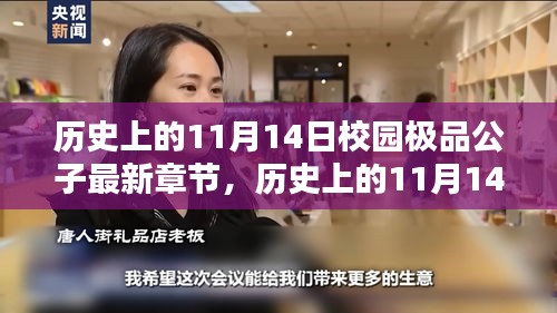 历史上的11月14日与校园极品公子最新章节的探寻