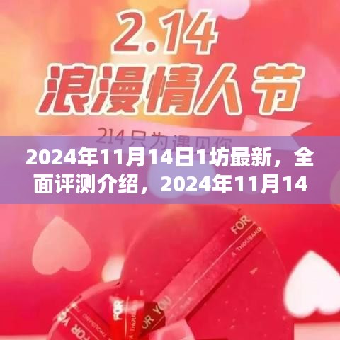 2024年11月14日1坊新品全面评测介绍，最新款产品一览