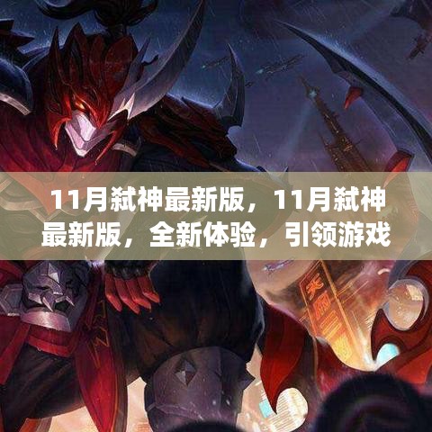 11月弑神最新版，全新体验，引领游戏潮流的极致之作