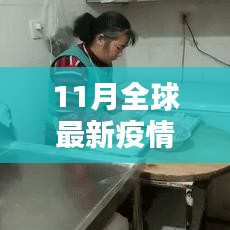 全球最新疫情数背后的独特风景，小巷特色小店的故事