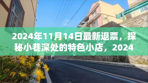 探秘小巷深处的特色小店，揭秘退票指南与独特美食体验日 2024年退票最新资讯