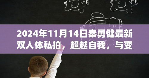 超越自我，与变化共舞，秦勇健双人体私拍背后的励志故事