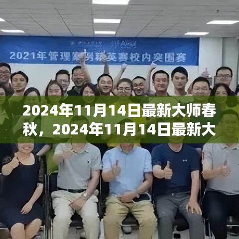 跨越时空的学术盛宴，最新大师春秋2024年11月14日特辑