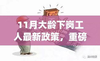 11月大龄下岗工人最新政策重磅更新，维护您的权益不容忽视