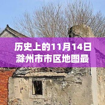 温馨地图之旅，滁州老街的历史记忆与最新市区地图探索