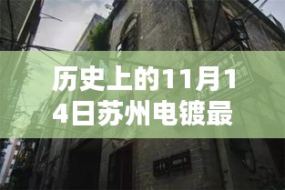 苏州电镀招聘奇缘，小巷深处的特色小店与历史时刻揭秘