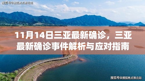 三亚最新确诊事件解析与应对指南，保护个人及社区安全措施全攻略