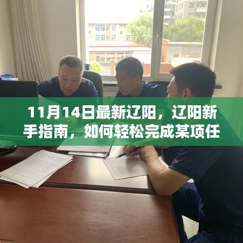 辽阳新手指南，轻松掌握任务完成技巧与学习新技能的进阶教程（适用于初学者与进阶用户）