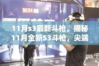 揭秘尖端科技斗枪，全新S3斗枪重塑生活，引领未来潮流体验新篇章