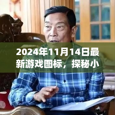 探秘梦幻游戏店，隐藏在老街烟火中的游戏图标宝藏（2024年11月14日最新）