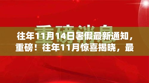 重磅！揭秘往年暑假通知最新解析，暑假安排提前知晓！