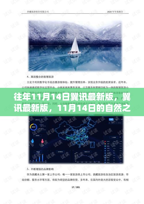 翼讯最新版，心灵宁静之旅，寻找心灵的港湾，往年11月14日的自然之旅