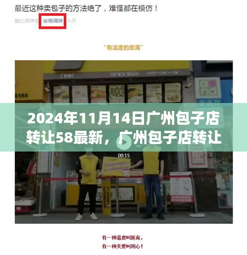 广州包子店转让背后的励志故事，学习变化，成就自信人生之路（最新消息）