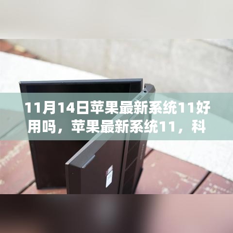 苹果最新系统11重塑生活科技，极致升级体验评测