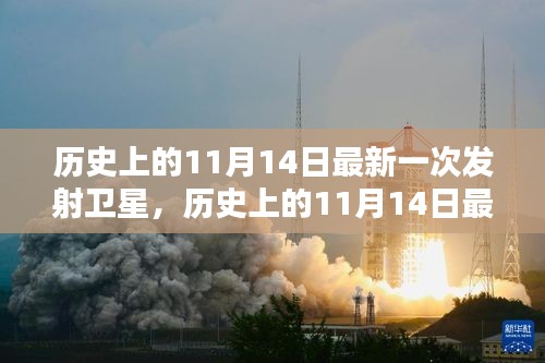 历史上的11月14日卫星发射纪实，全程指南揭秘从准备到升空的每一步骤