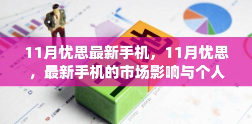 11月最新手机市场动态，影响与个人观点的深度剖析