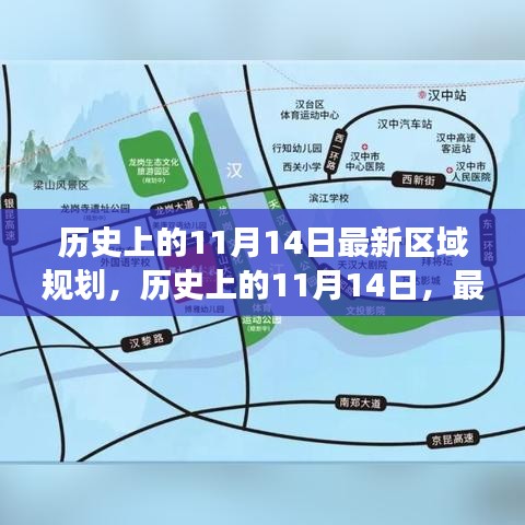 历史上的11月14日，区域规划的演变与影响回顾