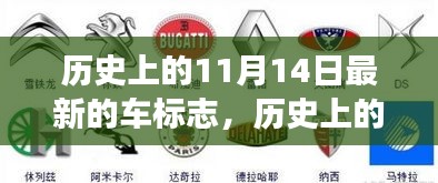 历史上的11月14日，车标志的诞生背后的故事与深远影响