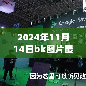 2024年BK图片新篇章，学习变化，自信追梦，笑迎人生挑战