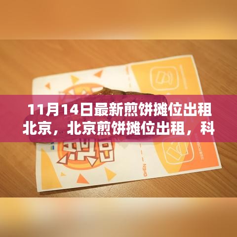 北京煎饼摊位出租进入新时代，科技革新引领煎饼事业新篇章