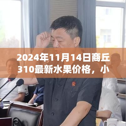 2024年商丘水果市场揭秘，最新水果价格与小红书推荐